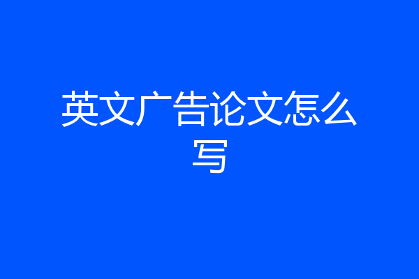 英文广告论文怎么写