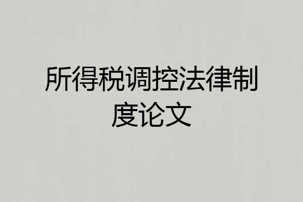 所得税调控法律制度论文