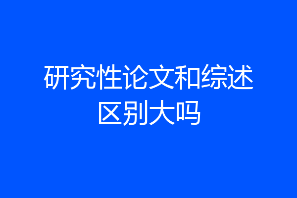 研究性论文和综述区别大吗