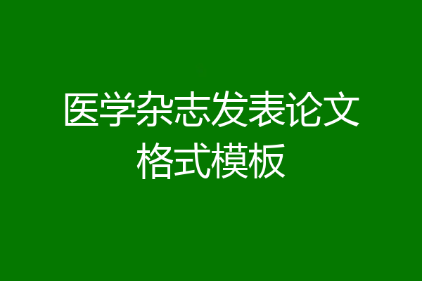 医学杂志发表论文格式模板