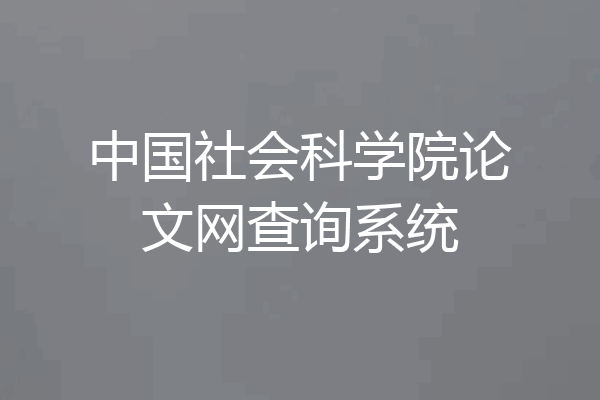 中国社会科学院论文网查询系统