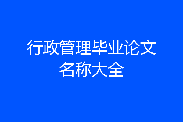 行政管理毕业论文名称大全