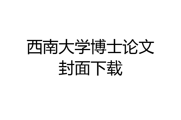 西南大学博士论文封面下载