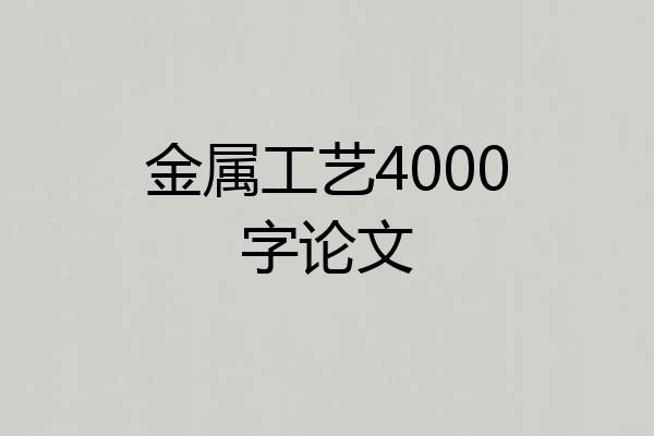 金属工艺4000字论文