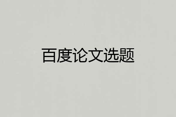 百度论文选题