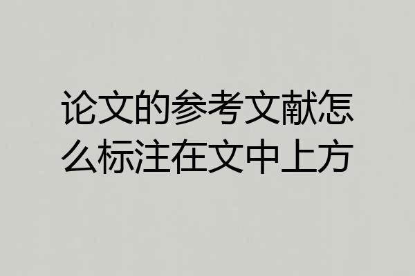 论文的参考文献怎么标注在文中上方