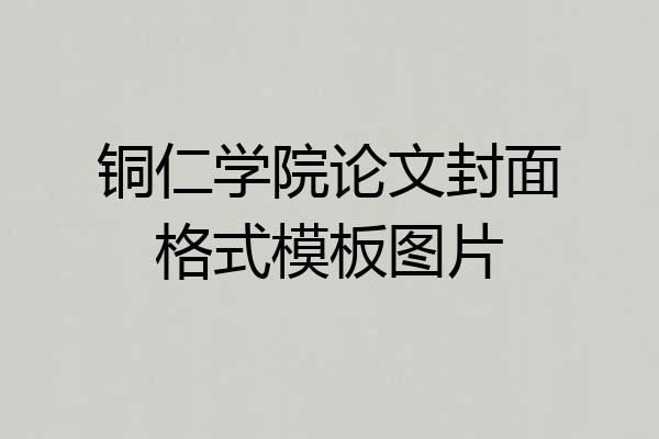 铜仁学院论文封面格式模板图片