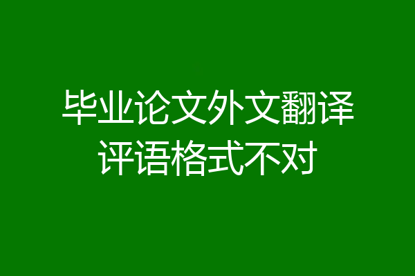 毕业论文外文翻译评语格式不对