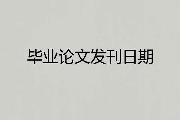 毕业论文发刊日期