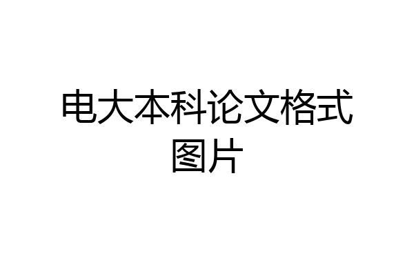 电大本科论文格式图片