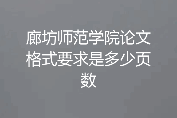 廊坊师范学院论文格式要求是多少页数