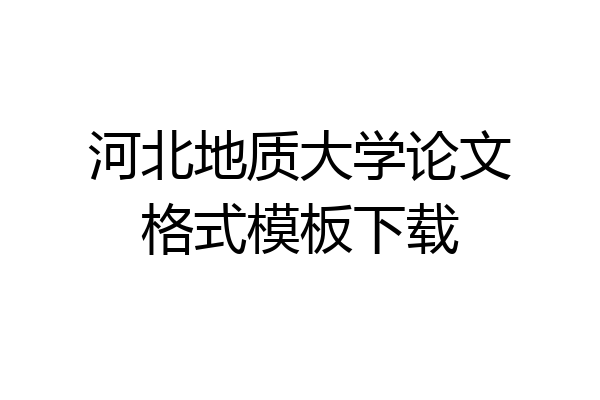河北地质大学论文格式模板下载