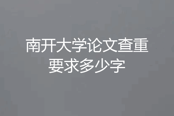 南开大学论文查重要求多少字