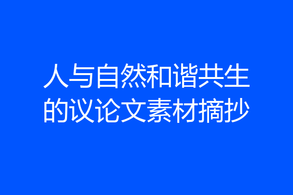 人与自然和谐共生的议论文素材摘抄