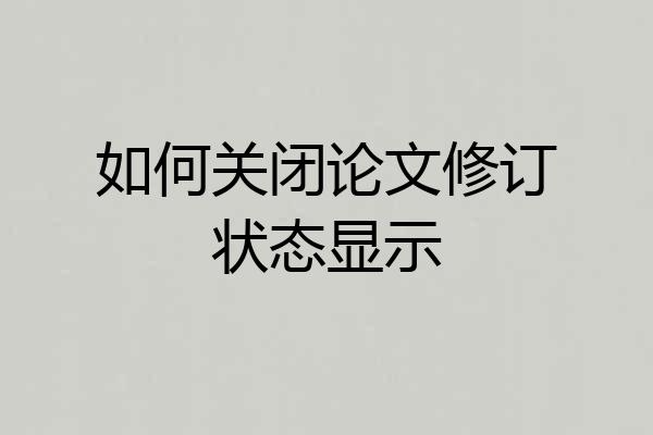 如何关闭论文修订状态显示