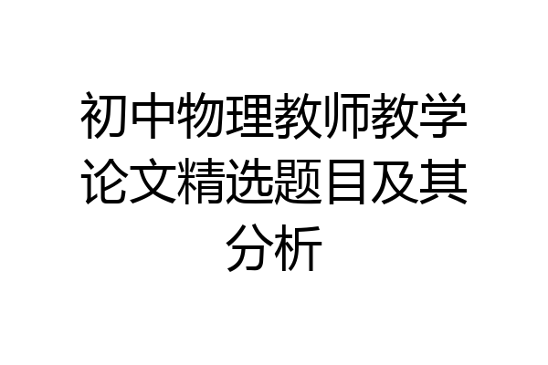 初中物理教师教学论文精选题目及其分析