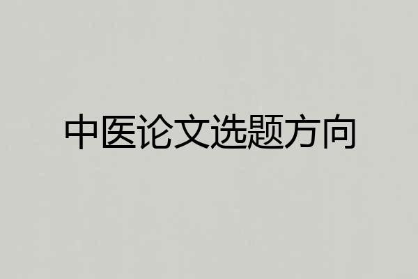 中医论文选题方向