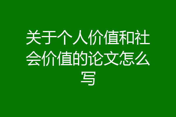 关于个人价值和社会价值的论文怎么写