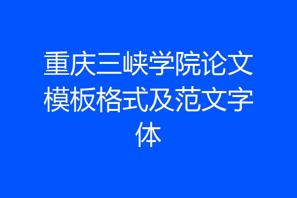 重庆三峡学院论文模板格式及范文字体
