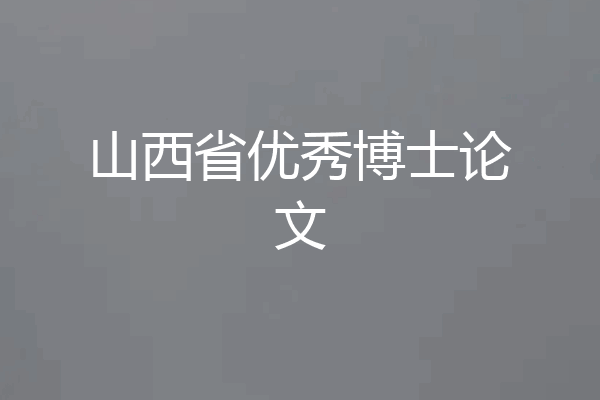 山西省优秀博士论文