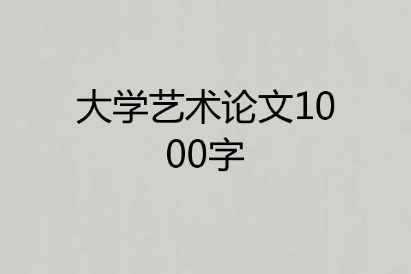 大学艺术论文1000字