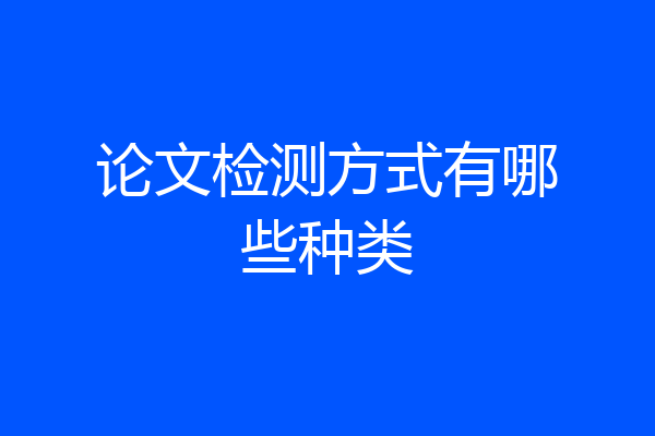 论文检测方式有哪些种类