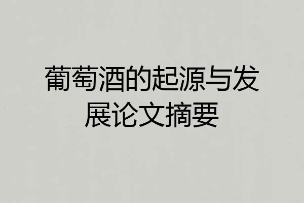 葡萄酒的起源与发展论文摘要