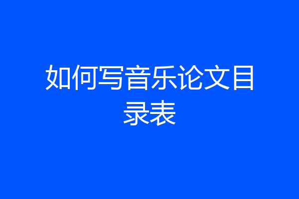 如何写音乐论文目录表