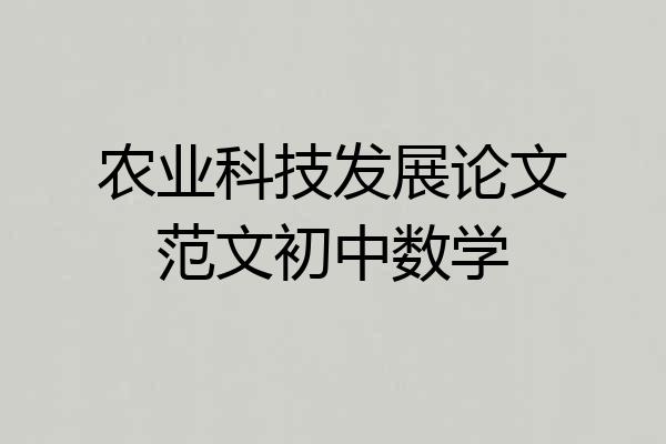 农业科技发展论文范文初中数学