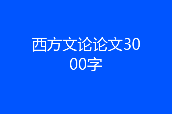 西方文论论文3000字