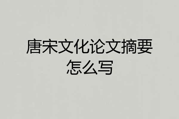 唐宋文化论文摘要怎么写