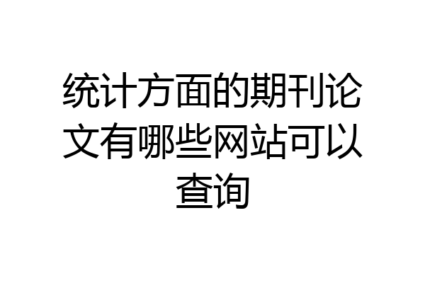 统计方面的期刊论文有哪些网站可以查询