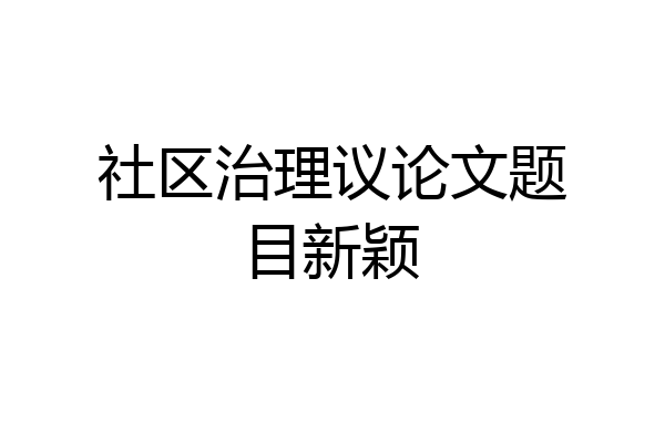 社区治理议论文题目新颖