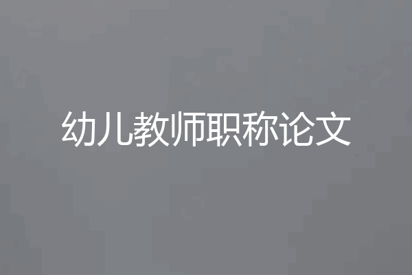 幼儿教师职称论文