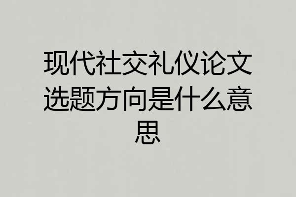 现代社交礼仪论文选题方向是什么意思