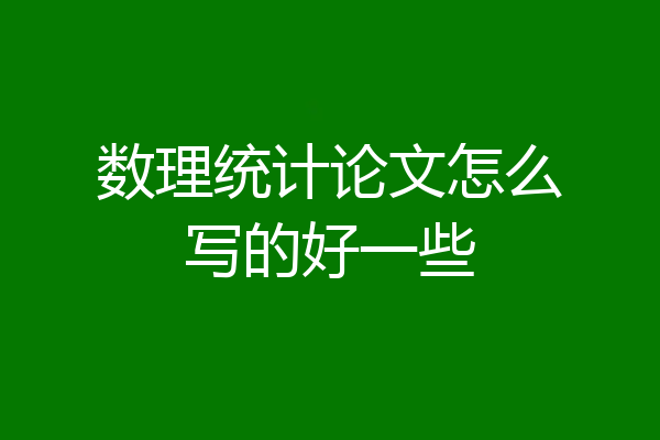 数理统计论文怎么写的好一些