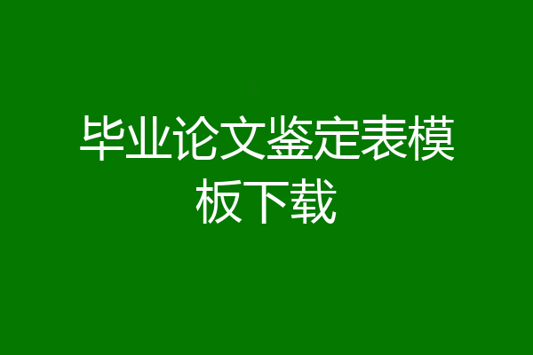 毕业论文鉴定表模板下载