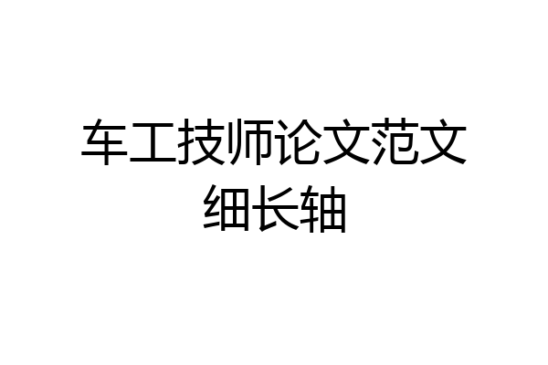 车工技师论文范文细长轴
