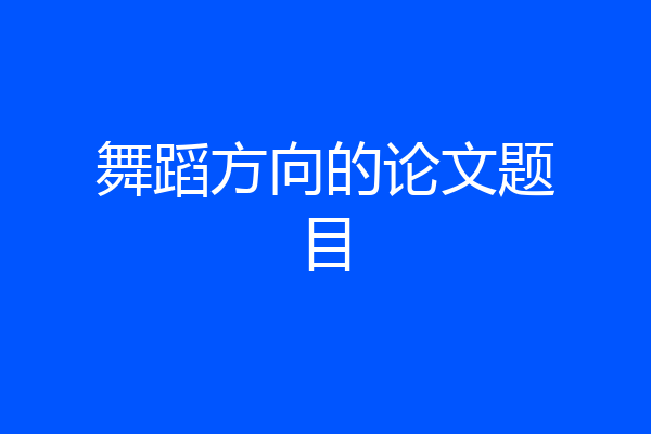 舞蹈方向的论文题目