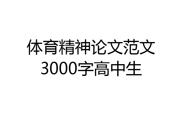 体育精神论文范文3000字高中生