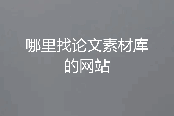 哪里找论文素材库的网站