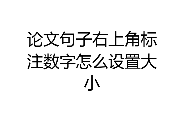 论文句子右上角标注数字怎么设置大小