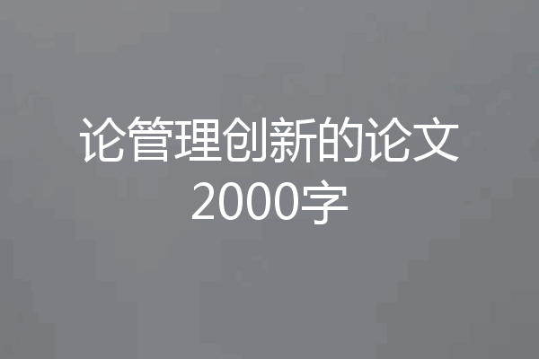 论管理创新的论文2000字