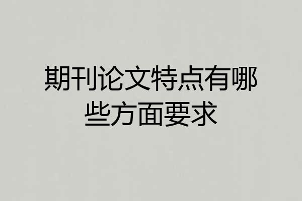 期刊论文特点有哪些方面要求
