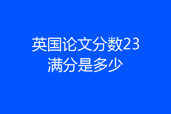 英国论文分数23满分是多少