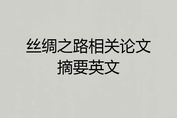 丝绸之路相关论文摘要英文