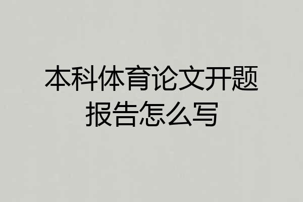 本科体育论文开题报告怎么写