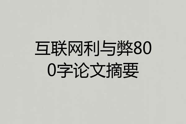 互联网利与弊800字论文摘要