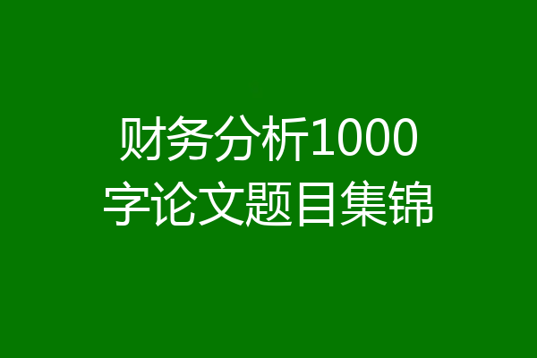 财务分析1000字论文题目集锦