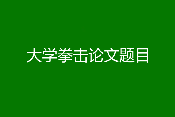 大学拳击论文题目